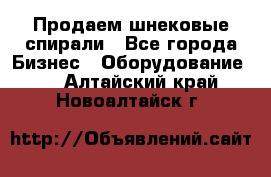 Продаем шнековые спирали - Все города Бизнес » Оборудование   . Алтайский край,Новоалтайск г.